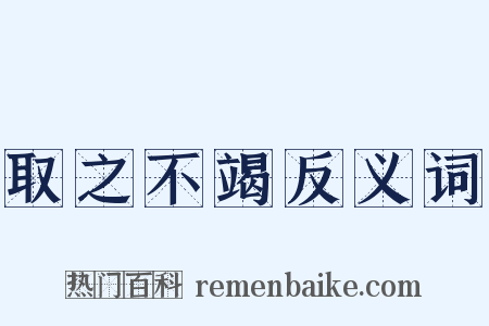 取之不竭反义词是什么意思的图片